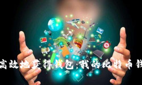 如何安全高效地获得钱包：我的比特币钱包免费送