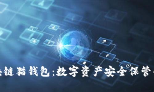 探索区块链猫钱包：数字资产安全保管的新选择