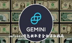 imToken钱包提取资金的详细
