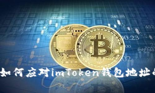 深入分析：如何应对imToken钱包地址的异常行为
