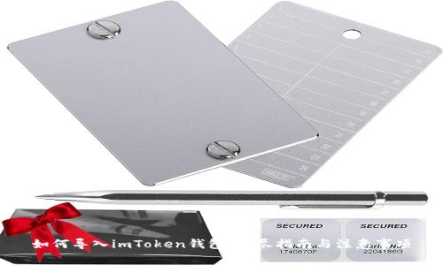 如何导入imToken钱包：详尽指南与注意事项