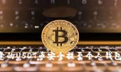 如何将欧意的USDT币安全提