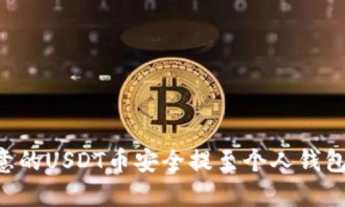 如何将欧意的USDT币安全提至个人钱包：详细指南