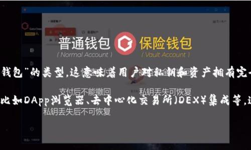 ImToken是一个数字资产钱包，主要用于存储和管理加密货币。它属于“非托管钱包”或“自托管钱包”的类型，这意味着用户对私钥和资产拥有完全的控制权，私钥不会存储在第三方服务器上。用户需要自行保管自己的私钥，以确保资产安全。

ImToken支持多种加密货币，包括以太坊及其ERC-20代币、比特币等，并具备一些额外的功能，比如DApp浏览器、去中心化交易所（DEX）集成等。这个钱包以其用户友好的界面和强大的安全性在加密货币社区中颇受欢迎。

如果你对ImToken的功能、使用方法或其与其他钱包的比较还有更多问题，请告诉我！