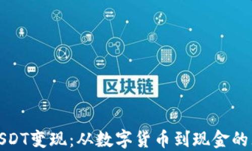 
冷钱包USDT变现：从数字货币到现金的无缝之旅