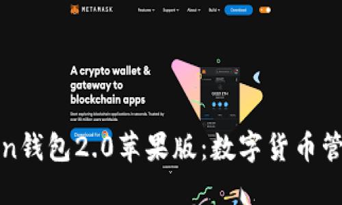 探索imToken钱包2.0苹果版：数字货币管理的新时代