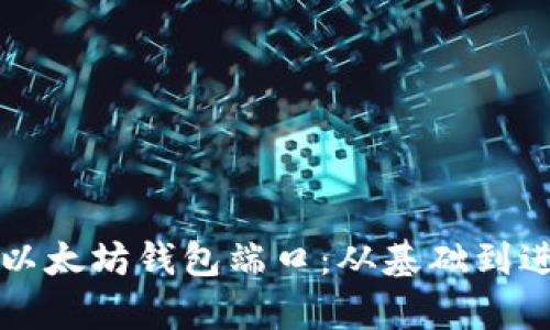 如何有效绑定以太坊钱包端口：从基础到进阶的全面指南