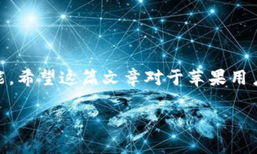   如何在iOS设备上使用imToken钱包（苹果用户详细指南） / 
 guanjianci imToken钱包, 苹果用户, 区块链, 数字资产 /guanjianci 

引言
在数字资产日益盛行的当下，钱包的选择显得尤为重要。在众多数字钱包中，imToken因其优良的用户体验和安全性而备受青睐。不过，很多苹果用户会问，“imToken钱包在iOS设备上能用吗？”今天，就让我们带着这样的疑问，一步步探索imToken在苹果设备上的使用体验。

imToken钱包简介
imToken是一款支持多种数字货币的移动钱包，最初是为以太坊和ERC-20代币设计的。通过imToken，用户不仅可以方便地管理和交易数字资产，还可以安全地进行DApp的使用。此外，imToken具备友好的界面和丰富的功能，使其成为许多投资者的首选之一。“一日之计在于晨”，选择合适的钱包就是投资成功路上的第一步。

苹果用户如何下载imToken
对于苹果用户，可以通过App Store下载imToken钱包。步骤如下：
ol
li打开App Store应用。/li
li在搜索框中输入“imToken”。/li
li找到imToken Wallet图标，点击下载按钮。/li
li安装完成后，打开应用，并按照提示完成注册或登录。/li
/ol
需要注意的是，由于某些地区的政策原因，可能会出现应用无法下载的情况。这时，你可以尝试切换App Store的地区或使用其他手机应用商店。

注册与安全性
在下载并安装完成后，用户需要创建一个钱包账户，这时会生成一个助记词。助记词如同一把钥匙，掌握它就能访问你的数字资产。因此，“先下手为强，防患于未然”，请务必将此助记词妥善保管，切勿泄露。imToken还支持指纹和Face ID的解锁方式，提升了用户的安全性。

管理数字资产
在imToken钱包中，用户可以轻松管理包括以太坊、比特币等多种数字资产。用户可以随时查看余额和交易记录，且一目了然。通过简单的界面设计，用户能迅速上手，避免了“磨叽”的过程。当你想进行交易时，imToken支持的DApp功能能让你畅游于DeFi与NFT的世界，就如“水到渠成”般自然。

如何进行交易
在imToken中进行交易其实非常简单。用户只需按照以下步骤：
ol
li在钱包界面选择要交易的资产。/li
li点击“发送”或“接收”。/li
li输入对方的地址及金额，并确认交易信息。/li
li输入密码或进行指纹验证，完成交易。/li
/ol
完成交易后，可以通过“交易记录”查看相关的信息。在这里，每一笔交易都有时间戳和状态更新，直观清晰。

DApp的使用
imToken不仅是个钱包工具，还是一个连接各种去中心化应用（DApp）的桥梁。无论是DeFi项目，也或是NFT市场，用户都能在imToken中轻松找到所需应用。在进入DApp时，用户一定要留意网址，避免落入钓鱼网站的陷阱。“小时候不读书，长大后成了公子哥”，在数字世界中，谨慎才是最聪明的选择。

常见问题与解决方案
在使用imToken钱包的过程中，用户可能会遇到一些常见问题。这里我们列出了一些解决方案：
ul
li无法下载应用：检查网络连接，或尝试切换App Store的地区。/li
li忘记助记词：如果助记词未被妥善保存，可能无法恢复钱包；务必提前备份。/li
li交易失败：检查网络费用是否足够或交易信息是否正确。/li
li安全问题：遇到可疑链接或信息时，一定要保持警惕，杜绝泄露个人信息的风险。/li
/ul

总结
总的来说，imToken钱包在iOS设备上的使用体验相当良好，操作简单且安全性高。无论是新手还是资深用户，都能在这款钱包中找到适合自己的功能。希望这篇文章对于苹果用户在imToken钱包的使用上有所帮助。正如古人所言：“三思而后行”，在投资之前，请务必做好充分的准备和研究。

希望大家能在数字资产的世界中畅游无阻，拿起手机，让imToken钱包成为你资产管理的得力助手吧！