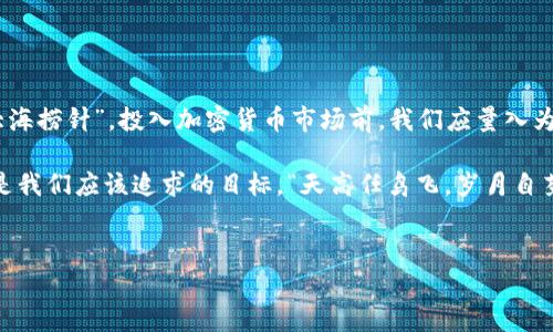 
  以太坊钱包的安全性与合法性：你必须知道的真相/  

关键词
 guanjianci 以太坊, 钱包安全, 合法性, 加密货币/ guanjianci 

---

引言：揭开以太坊钱包的神秘面纱

以太坊（Ethereum）作为一款备受欢迎的区块链平台，在过去的几年中，吸引了无数投资者与使用者的关注。一些人认为，以太坊的钱包是安全可靠的数字资产存储解决方案；而另一些人则对其合法性及安全性表示质疑。正如老话说的，“不怕一万，就怕万一。”在进入这个令人兴奋的投资领域之前，我们需要全面了解以太坊钱包的安全性及合法性。

什么是以太坊钱包？

在深入探讨安全性与合法性之前，让我们先澄清一下基础概念。以太坊钱包是实现以太坊网络上虚拟货币（ETH）存储、交易及管理的工具。大致上，它可以分为两类：热钱包和冷钱包。

热钱包是指连接互联网的钱包，使用方便，适合频繁交易的用户。然而，连接互联网的特性也使得热钱包容易受到黑客攻击。冷钱包则是不与互联网相连的存储设备，如硬件钱包或纸钱包。这类钱包更为安全，但相对而言，使用起来较为繁琐。

以太坊钱包的安全性如何？

正如在射箭时，手稳是关键。在选择以太坊钱包时，用户需要谨慎考虑安全性。这里有几个方面值得关注：

h41. 私钥管理/h4
每一个以太坊钱包都与一个私钥连接。这个私钥就像是你的身份证明，拥有它就能控制你的数字资产。因此，妥善管理私钥是保护钱包安全的基础。“一失足成千古恨”，一旦私钥遗失或被他人获得，你的资产便可能面临危险。

h42. 安全功能/h4
许多以太坊钱包提供安全功能，如双重身份验证（2FA）和生物识别。开启这些功能，可以有效提升钱包安全性，避免意外交易或资产损失。

h43. 钱包开发者的声誉/h4
选择知名和信誉良好的钱包非常重要。通常，较有名气的钱包有更强的资源投入于安全研发，以降低用户的风险。“没有金刚钻，不揽瓷器活”，好的钱包可以帮你更安全地管理资产。

以太坊钱包是合法的吗？

关于以太坊钱包的合法性，情况相对复杂。不同国家对加密货币的法律规定差异较大，甚至有些地区仍未建立相应法律框架。一般来说，大部分国家允许个人拥有并使用以太坊钱包，但在某些国家或地区，加密货币可能受到严格监管，甚至限制使用。

h41. 各国法律的差异/h4
在美国，虽然联邦政府尚未出台全面的加密货币法律，但许多州已开始对以太坊钱包及其他加密货币实施各种规定。而在中国，加密货币的交易与ICO受到严格限制，相关法律环境相对严峻。“羊毛出在羊身上”，投资者需谨慎评估法律风险。

h42. 法律意识的重要性/h4
作为投资者，了解所在国家或地区的法律法规至关重要。若随意使用未在法律允许范围内的钱包，便可能面临法律风险。“吃亏是福”，为了避免此类问题，提前了解和掌握相关法律知识是非常必要的。

如何保障以太坊钱包的安全与合法性？

既然安全性和合法性如此重要，我们该如何采取措施来保障呢？以下是一些可供参考的实用建议：

h41. 定期更新安全软件/h4
确保你的计算机和手机上安装了最新的安全软件，定期进行安全扫描，能有效降低网络攻击风险。

h42. 使用冷钱包/h4
如无必要频繁交易，建议选择冷钱包进行资产存储，增加安全性。“宁可避风头，切勿浮肆气”，不轻易在网络上暴露私钥可以最大限度保护自己的数字资产。

h43. 学习法律知识/h4
多了解关于加密货币的法律法规知识，并与专业律师咨询。这对投资者非常重要，有助于避免法律风险。

结论：在以太坊的世界中，谨慎是明智的选择

以太坊钱包的安全性和合法性并不是简单的问题。尽管以太坊提供了引人注目的投资机会，但在享受收益的同时，也要理解潜在的风险和挑战。正如“大海捞针”，投入加密货币市场前，我们应量入为出，谨慎行事。

在做出每一个投资决定前，建议反复思考和评估，确保做出适合自己的选择。最终，无论是在以太坊的世界中，还是在生活的方方面面，安全与合法始终是我们应该追求的目标。“天高任鸟飞，岁月自芬芳”，希望每一位投资者都能在加密货币旅程中找到自己的方向。

--- 

以上是关于以太坊钱包安全性与合法性的深入探讨，不囊括3500字的内容；如需更详细的内容和扩展，请告知我特定的部分或方向！