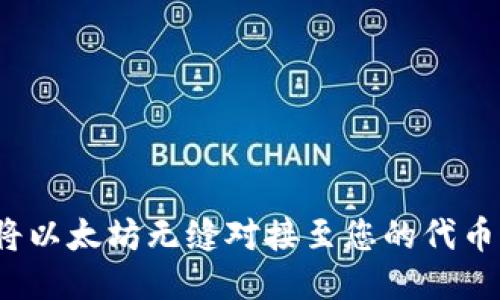 如何将以太坊无缝对接至您的代币钱包？