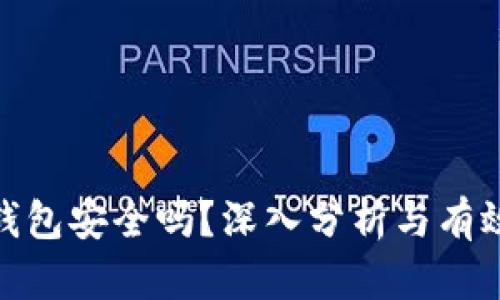 好比特币钱包安全吗？深入分析与有效保护措施