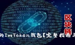 如何找回丢失的ImToken钱包