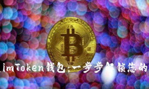 如何恢复imToken钱包：一步步解锁您的数字资产