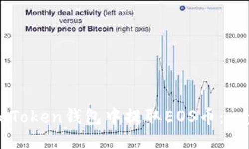 如何在imToken钱包中提取EOS币：一步步详解