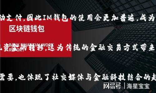 “IM钱包地址名称”通常指的是一种加密货币钱包的地址，尤其是在即时通讯（IM）或社交媒体平台上使用的钱包。它在这里的“IM”可能代表“即时通讯”（Instant Messaging），指的是与这些平台的功能或集成相关联的钱包地址。

在加密货币的背景下，每个钱包都有一个唯一的地址，这个地址是用户用来接收和发送加密货币的。钱包地址由字母和数字的组合构成，通常不包含任何有意义的词汇，因此为了便于记忆和使用，有时会用“名称”来标记或描述该钱包地址。

### 主要内容
钱包地址的命名和识别方式会影响用户在进行交易时的体验。以下是几个相关的要点，帮助你更好地理解“IM钱包地址名称”的意义及其应用。

#### 1. 钱包地址的组成
一个加密货币钱包地址通常由一串特定格式的字符组成，这些字符代表着用户的账户信息。不同的加密货币有不同的地址格式，比如比特币的地址通常以“1”、“3”或“bc1”开头，而以太坊地址则以“0x”开头。

#### 2. 钱包地址名称的用途
为了方便用户进行交易和管理资产，许多钱包程序允许用户自定义钱包地址的名称。这使得用户可以更容易地识别不同的地址，尤其是在需要管理多个地址时。

#### 3. IM钱包的作用
在一些社交平台上，IM钱包的集成使得用户能够快速、便捷地进行加密货币的发送和接收。例如，通过聊天窗口直接发送加密货币，可以大大提高交易的效率和便捷性。

#### 4. 安全性问题
由于加密货币交易的不可逆性，安全性始终是用户最重要的考虑因素之一。通过设置一个易于记忆的地址名称，用户可以降低输入错误地址的风险，从而保护自己的资产。

#### 5. 地区特色与文化
在不同的文化和地区，人们对于金融交易的习惯和认知也有所不同。例如，在某些地区，人们习惯使用移动支付，因此IM钱包的使用会更加普遍，成为日常生活的一部分。

#### 6. 社交媒体与加密货币的结合
随着社交媒体的普及，加密货币交易的发生往往通过这些平台进行。用户可以通过简单的聊天功能，实现资金的转移，这为传统的金融交易方式带来了颠覆。

### 结论
IM钱包地址名称的概念对于理解当代数字货币及其应用具有重要意义。它不仅反映了用户管理资产的需要，也体现了社交媒体与金融科技结合的趋势。希望通过对这个概念的深入解析，能够让更多的人了解并运用加密货币，享受其带来的便利和优势。