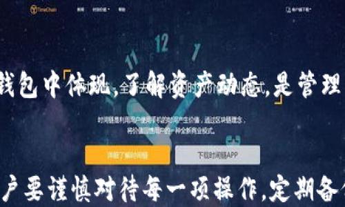 
  区块链钱包APP：轻松下载安装与使用指南 / 
 guanjianci 区块链, 钱包APP, 下载, 安装 /guanjianci 
```

前言：什么是区块链钱包？
在数字资产的时代，区块链钱包就如一把钥匙，能够帮助你管理和保护你的虚拟财产。“无钥匙不入门”，这一古老的说法在数字时代同样适用。区块链钱包允许用户存储、接收和发送加密货币，保证了用户资产的安全性和隐私性。

为何选择区块链钱包APP？
随着越来越多的人开始关注和投资加密货币，区块链钱包应用程序越来越受到热宠。选择区块链钱包APP，不仅因为它们方便易用，能够随时随地进行交易，还因为它们提供了更多的安全性保障。就像俗话说的：“人勤地不欺”，勤于对自己资产的管理，才能让财产更完善。

下载安装区块链钱包APP的步骤

h4第一步：选择合适的区块链钱包APP/h4
在下载之前，首先要选择合适的区块链钱包APP。市面上有许多钱包类型，包括热钱包（在线钱包）和冷钱包（离线钱包）。热钱包便于使用，但冷钱包在安全性上更具优势。通常来说，对于大部分日常交易的用户，热钱包就足够了。此外，你还可以关注一些流行的区块链钱包，例如Cobo、ImToken等。

h4第二步：访问应用商店/h4
无论你是使用Android还是iOS设备，都可以在相应的应用商店中找到所需的APP。在小米、华为等Android手机上，你可以直接在“应用市场”搜索。而对于Apple用户，前往“App Store”搜索也是同样方便。“万事开头难”，但一旦找到了，到造个钱包就容易了。

h4第三步：下载和安装/h4
找到你所选择的钱包APP后，点击下载按钮，耐心等待安装完成。大多数钱包APP的下载速度都比较快，通常在几分钟内就可以完成。不过，如果遇到网络不好的情况，下载速度可能慢得让人心焦，“光阴似箭”，没有时间拖延了。

h4第四步：创建钱包账户/h4
下载完成后，打开APP并根据提示创建一个新的钱包账户。在这个过程中，系统会生成一个助记词（恢复词），请务必将其妥善保存。可以选择写在纸上，或者存储在安全的电子设备中。“宁可错过一场交易，不可丢失一串助记词”，这是绝对的。

h4第五步：安全设置/h4
创建完账户之后，为了保障账户的安全，建议设定强密码和开启双重认证功能。没有安全防护，万一被黑客攻击，辛苦得来的资产可能一朝化为泡影。安全第一，始终铭记在心。

如何使用区块链钱包APP

h4发送和接收加密货币/h4
准备好使用钱包后，发送或接收加密货币的过程其实非常简单。当你想从他人那里接收资金时，只需将你的钱包地址发送给对方，确认后即可。同时，若你需要向他人发送资金，只需输入对方的地址和金额，经过确认便可顺利完成交易。“细节决定成败”，在输入地址时请确保无误。

h4管理资产/h4
区块链钱包APP还提供实时的资产管理功能，让你可以随时查看你的数字资产情况。不论是比特币、以太坊，还是其它类型的加密货币，都会在钱包中体现。了解资产动态，是管理财务的重要一步。

结语：规避风险与展望未来
在数字货币越来越普及的今天，区块链钱包也成为了人们生活中不可或缺的一部分。不过如同“一着不慎，满盘皆输”，在使用区块链钱包时，用户要谨慎对待每一项操作，定期备份数据，保护好账户信息。未来的数字金融世界充满着不可估量的潜力，“乘风破浪会有时，直挂云帆济沧海”，让我们一同迎接这个崭新的时代。
