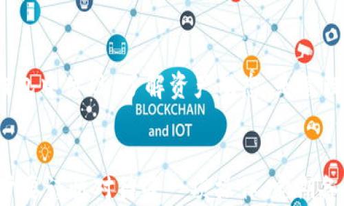 
  区块链钱包APP：轻松下载安装与使用指南 / 
 guanjianci 区块链, 钱包APP, 下载, 安装 /guanjianci 
```

前言：什么是区块链钱包？
在数字资产的时代，区块链钱包就如一把钥匙，能够帮助你管理和保护你的虚拟财产。“无钥匙不入门”，这一古老的说法在数字时代同样适用。区块链钱包允许用户存储、接收和发送加密货币，保证了用户资产的安全性和隐私性。

为何选择区块链钱包APP？
随着越来越多的人开始关注和投资加密货币，区块链钱包应用程序越来越受到热宠。选择区块链钱包APP，不仅因为它们方便易用，能够随时随地进行交易，还因为它们提供了更多的安全性保障。就像俗话说的：“人勤地不欺”，勤于对自己资产的管理，才能让财产更完善。

下载安装区块链钱包APP的步骤

h4第一步：选择合适的区块链钱包APP/h4
在下载之前，首先要选择合适的区块链钱包APP。市面上有许多钱包类型，包括热钱包（在线钱包）和冷钱包（离线钱包）。热钱包便于使用，但冷钱包在安全性上更具优势。通常来说，对于大部分日常交易的用户，热钱包就足够了。此外，你还可以关注一些流行的区块链钱包，例如Cobo、ImToken等。

h4第二步：访问应用商店/h4
无论你是使用Android还是iOS设备，都可以在相应的应用商店中找到所需的APP。在小米、华为等Android手机上，你可以直接在“应用市场”搜索。而对于Apple用户，前往“App Store”搜索也是同样方便。“万事开头难”，但一旦找到了，到造个钱包就容易了。

h4第三步：下载和安装/h4
找到你所选择的钱包APP后，点击下载按钮，耐心等待安装完成。大多数钱包APP的下载速度都比较快，通常在几分钟内就可以完成。不过，如果遇到网络不好的情况，下载速度可能慢得让人心焦，“光阴似箭”，没有时间拖延了。

h4第四步：创建钱包账户/h4
下载完成后，打开APP并根据提示创建一个新的钱包账户。在这个过程中，系统会生成一个助记词（恢复词），请务必将其妥善保存。可以选择写在纸上，或者存储在安全的电子设备中。“宁可错过一场交易，不可丢失一串助记词”，这是绝对的。

h4第五步：安全设置/h4
创建完账户之后，为了保障账户的安全，建议设定强密码和开启双重认证功能。没有安全防护，万一被黑客攻击，辛苦得来的资产可能一朝化为泡影。安全第一，始终铭记在心。

如何使用区块链钱包APP

h4发送和接收加密货币/h4
准备好使用钱包后，发送或接收加密货币的过程其实非常简单。当你想从他人那里接收资金时，只需将你的钱包地址发送给对方，确认后即可。同时，若你需要向他人发送资金，只需输入对方的地址和金额，经过确认便可顺利完成交易。“细节决定成败”，在输入地址时请确保无误。

h4管理资产/h4
区块链钱包APP还提供实时的资产管理功能，让你可以随时查看你的数字资产情况。不论是比特币、以太坊，还是其它类型的加密货币，都会在钱包中体现。了解资产动态，是管理财务的重要一步。

结语：规避风险与展望未来
在数字货币越来越普及的今天，区块链钱包也成为了人们生活中不可或缺的一部分。不过如同“一着不慎，满盘皆输”，在使用区块链钱包时，用户要谨慎对待每一项操作，定期备份数据，保护好账户信息。未来的数字金融世界充满着不可估量的潜力，“乘风破浪会有时，直挂云帆济沧海”，让我们一同迎接这个崭新的时代。
