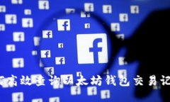 如何高效查询以太坊钱包