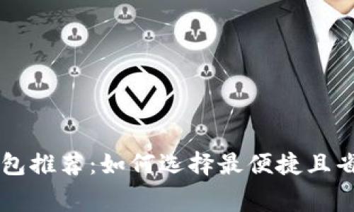 手续费最低的以太坊钱包推荐：如何选择最便捷且省钱的数字资产储存方案