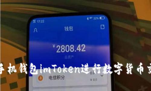 如何使用手机钱包imToken进行数字货币交易与管理