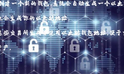 以太坊钱包地址是一个由42个字符组成的字符串，通常以“0x”开头。它用于发送和接收以太坊（ETH）和以太坊网络上的其他代币。每个以太坊钱包地址都是唯一的，并且与私钥相对应，私钥是访问和管理该地址内资产的密钥。

如果你想获取自己的以太坊钱包地址，你需要创建一个以太坊钱包，通常可以通过以下几种方式：

1. **使用钱包软件**：下载以太坊钱包应用，如MetaMask、MyEtherWallet等，按照提示创建一个新的钱包，系统会自动生成一个以太坊地址。

2. **硬件钱包**：使用硬件钱包（如Ledger或Trezor）可以提供更高的安全性。这些设备也会生成你的以太坊地址。

3. **交易所钱包**：在一些加密货币交易所（如Binance、Coinbase等）注册后，你可以在这些交易所生成并使用以太坊钱包地址，便于交易。

记得妥善保管你的私钥和种子短语，因为遗失这些信息将导致你无法再访问你的以太坊资产。

如果你需要进一步的帮助或者想了解更多关于如何创建以太坊钱包的信息，请告诉我！