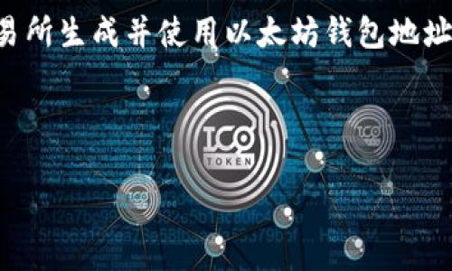 以太坊钱包地址是一个由42个字符组成的字符串，通常以“0x”开头。它用于发送和接收以太坊（ETH）和以太坊网络上的其他代币。每个以太坊钱包地址都是唯一的，并且与私钥相对应，私钥是访问和管理该地址内资产的密钥。

如果你想获取自己的以太坊钱包地址，你需要创建一个以太坊钱包，通常可以通过以下几种方式：

1. **使用钱包软件**：下载以太坊钱包应用，如MetaMask、MyEtherWallet等，按照提示创建一个新的钱包，系统会自动生成一个以太坊地址。

2. **硬件钱包**：使用硬件钱包（如Ledger或Trezor）可以提供更高的安全性。这些设备也会生成你的以太坊地址。

3. **交易所钱包**：在一些加密货币交易所（如Binance、Coinbase等）注册后，你可以在这些交易所生成并使用以太坊钱包地址，便于交易。

记得妥善保管你的私钥和种子短语，因为遗失这些信息将导致你无法再访问你的以太坊资产。

如果你需要进一步的帮助或者想了解更多关于如何创建以太坊钱包的信息，请告诉我！