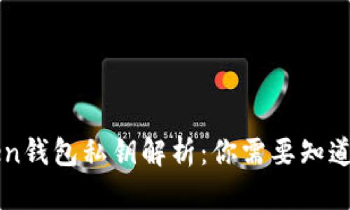 imToken钱包私钥解析：你需要知道的秘密