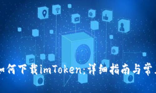 苹果手机如何下载imToken：详细指南与常见问题解析