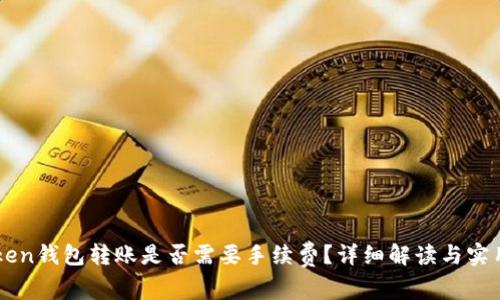 imToken钱包转账是否需要手续费？详细解读与实用技巧