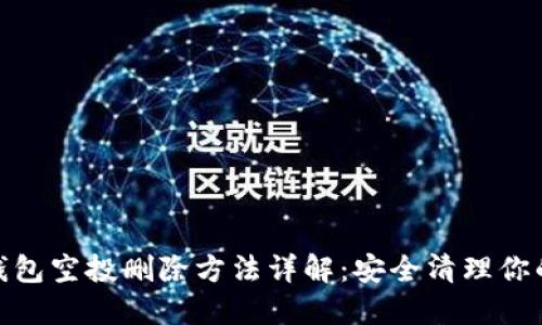 imToken钱包空投删除方法详解：安全清理你的数字资产