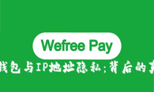 以太坊钱包与IP地址隐私：背后的真相揭秘
