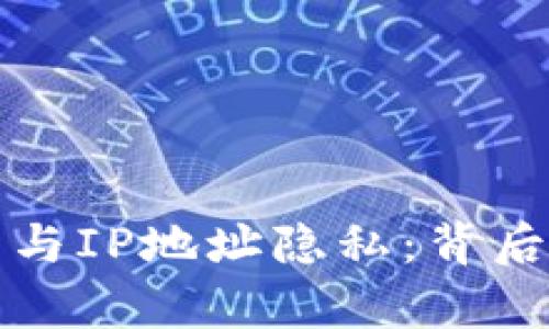 以太坊钱包与IP地址隐私：背后的真相揭秘