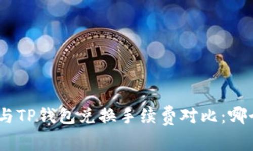 imToken与TP钱包兑换手续费对比：哪个更省钱？