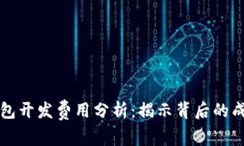 以太坊钱包开发费用分析：揭示背后的成本与价值