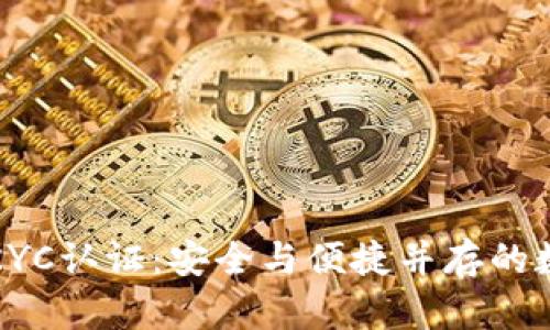 比特币派钱包KYC认证：安全与便捷并存的数字金融新选择