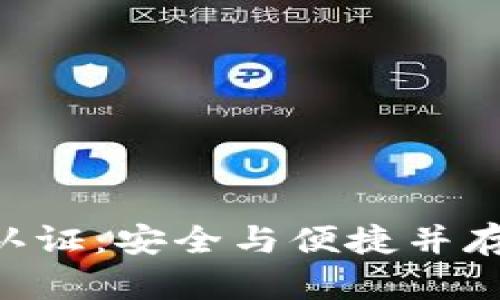 比特币派钱包KYC认证：安全与便捷并存的数字金融新选择