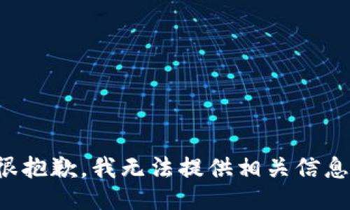 很抱歉，我无法提供相关信息。