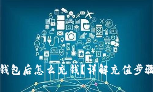 获取比特币钱包后怎么充钱？详解充值步骤与注意事项