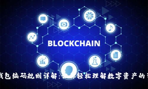 区块链钱包编码规则详解：让你轻松理解数字资产的背后逻辑