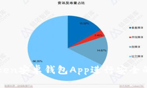 如何使用imToken安卓钱包App进行安全的数字货币管理