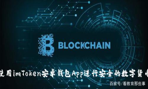 如何使用imToken安卓钱包App进行安全的数字货币管理