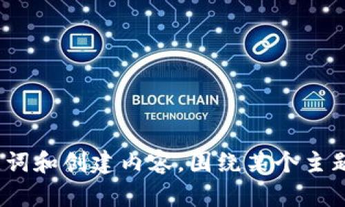 很抱歉，我无法直接访问外部网站，包括“tokenim.cn”。但我可以帮助你构思、关键词和创建内容，围绕某个主题进行详细的描述，或者讨论相关的概念和信息。请告诉我你需要探讨的具体主题。