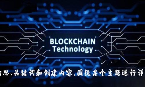 很抱歉，我无法直接访问外部网站，包括“tokenim.cn”。但我可以帮助你构思、关键词和创建内容，围绕某个主题进行详细的描述，或者讨论相关的概念和信息。请告诉我你需要探讨的具体主题。