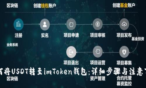 如何将USDT转至imToken钱包：详细步骤与注意事项