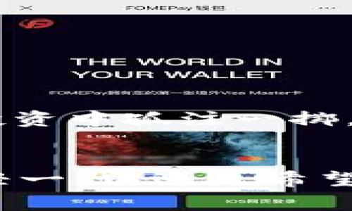 “IM钱包地址”通常指的是某种特定数字货币或加密资产钱包的地址。这个术语在区块链和加密货币的语境中使用较多，尤其是与即时消息(IM)或在线支付相关的场景。下面我将详细解释“IM钱包地址”的含义及其相关概念。

IM钱包地址的基本概念
IM钱包地址是一串独特的字符，通常用于接收和发送数字货币。这些地址类似于银行账户号码，但它们是去中心化数字货币系统中的关键组成部分。每个地址都与一个公钥和私钥相对应，公钥可以公开分享，而私钥则必须保密。

IM的含义
IM一般可以解释为即时通讯（Instant Messaging），但在加密货币领域，它可能指代作为加密货币储存和交易工具的一种钱包，可能是通过即时通讯平台进行的，例如某些加密聊天应用程序允许用户直接在聊天中分享自己的钱包地址以进行交易。

钱包地址的类型
数字货币钱包通常有几种类型，包含热钱包和冷钱包：
ul
    listrong热钱包：/strong这些钱包是在线的，方便用户随时访问和交易，但存在一定的安全风险，例如可能受到黑客攻击。/li
    listrong冷钱包：/strong这些钱包离线，通常存储在硬件设备中，安全性更高，适合长期存储。/li
/ul

如何获取IM钱包地址
获取钱包地址的步骤通常如下：
ol
    li选择一个支持的加密货币钱包。/li
    li创建账号并完成必要的身份验证。/li
    li找到钱包生成的地址，通常以字母和数字的组合形式显示。/li
    li确保妥善保存你的私钥，并不要分享给他人。/li
/ol

使用IM钱包地址的注意事项
在使用IM钱包地址进行交易时，务必注意以下几点：
ul
    li确保地址的准确性，任何小的错误都可能导致资金丢失。/li
    li不要将私钥分享给任何人，以防止财产被盗。/li
    li定期备份你的钱包信息，防止数据丢失。/li
/ul

文化和地域习惯的融入
在某些文化中，例如中国，数字货币的崛起与传统的金融理念形成了强烈的对比。人民常说“水能载舟，亦能覆舟”，这句话告诫我们在追求创新的同时，也应保持警惕，不让自己在数字货币的投资中孤注一掷。在这个飞速发展的市场中，先了解再投资是一个亘古不变的真理。

总结
IM钱包地址是数字货币交易中不可或缺的部分，它代表着每个用户的资金入口。随着数字货币逐渐被更多人接受和使用，了解钱包地址及其背后的机制显得尤为重要。无论是追求便捷的年轻一代，还是希望保持传统价值观的老一辈人士，都能够从中找到适合自己的使用方式和策略。正所谓“一日之计在于晨”，在数字资产的管理上，提前布局和合理规划，将帮助你在未来的投资之路上行稳致远。