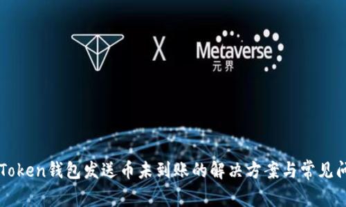 imToken钱包发送币未到账的解决方案与常见问题