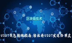 USDT钱包转账指南：轻松将