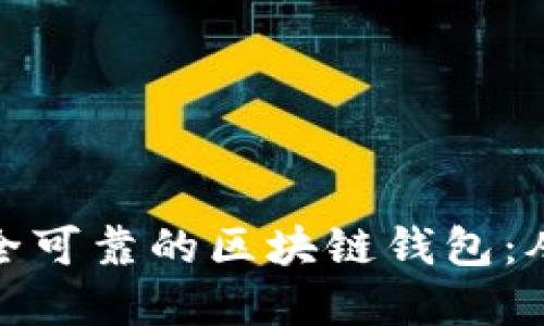 如何搭建安全可靠的区块链钱包：从基础到精通
