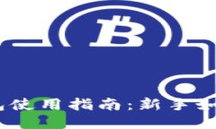 imToken钱包使用指南：新手