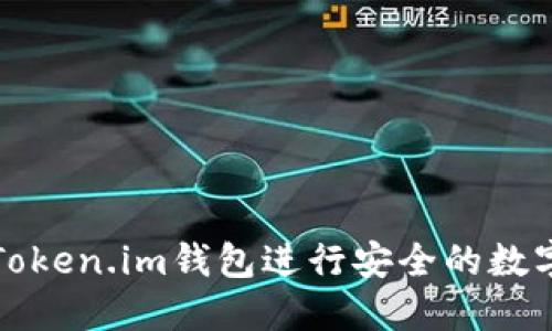 如何使用Token.im钱包进行安全的数字资产管理